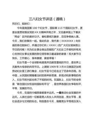 三八妇女节讲话（通稿）