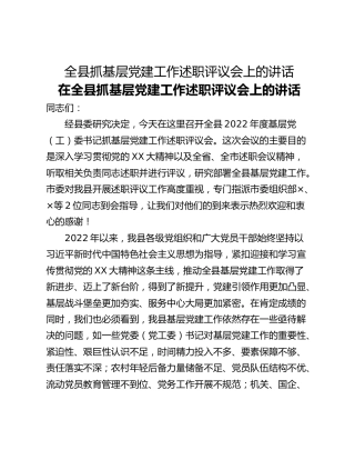 全县抓基层党建工作述职评议会上的讲话