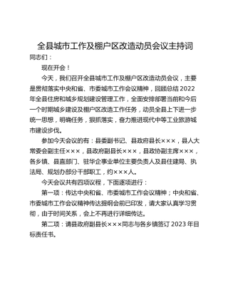 全县城市工作及棚户区改造动员会议主持词