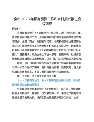全市2023年招商引资工作和乡村振兴推进会议讲话