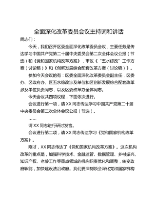 全面深化改革委员会议主持词和讲话