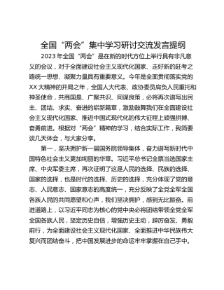 全国“两会”集中学习研讨交流发言提纲