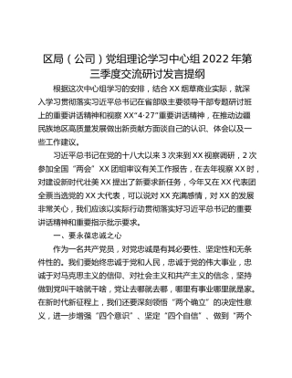 区局（公司）党组理论学习中心组2022年第三季度交流研讨发言提纲
