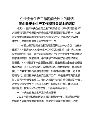 企业安全生产工作视频会议上的讲话