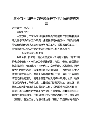 农业农村局在生态环境保护工作会议的表态发言
