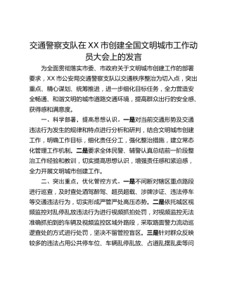交通警察支队在XX市创建全国文明城市工作动员大会上的发言