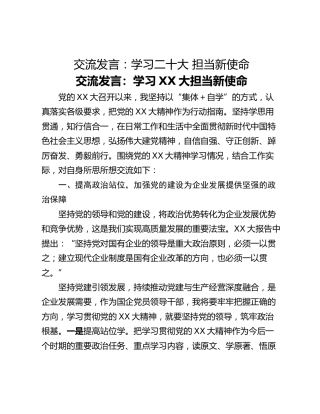 交流发言：学习二十大 担当新使命