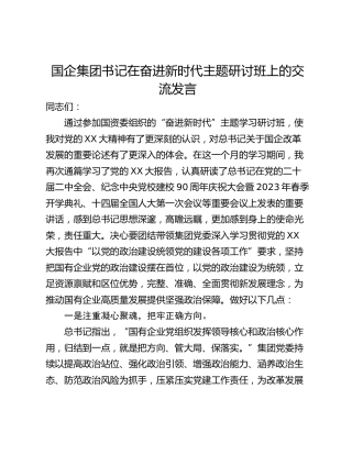 国企集团书记在奋进新时代主题研讨班上的交流发言