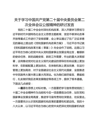 关于学习中国共产党第二十届中央委员会第二次全体会议公报精神的研讨发言