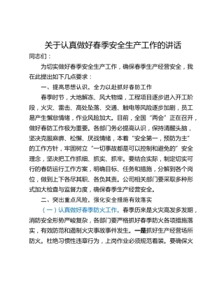 关于认真做好春季安全生产工作的讲话
