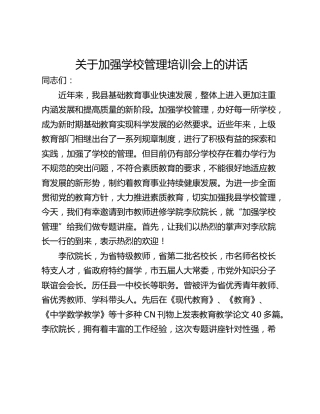 关于加强学校管理培训会上的讲话