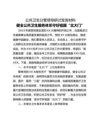 公共卫生分管领导研讨发言材料
