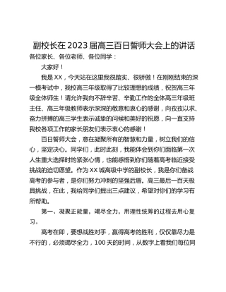 副校长在2023届高三百日誓师大会上的讲话