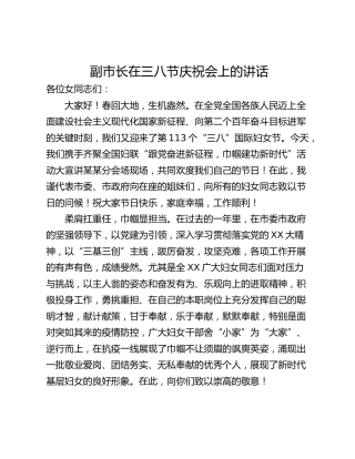 副市长在三八节庆祝会上的讲话