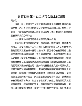 分管领导在中心组学习会议上的发言