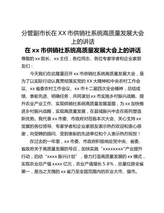 分管副市长在XX市供销社系统高质量发展大会上的讲话