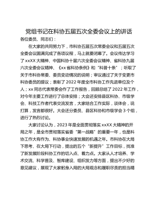党组书记在科协五届五次全委会议上的讲话