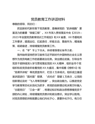 党员教育工作讲话材料