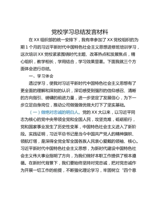 党校学习总结发言材料