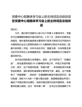 党委中心组集体学习会上的主持词及总结讲话
