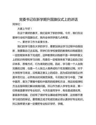 党委书记在新学期升国旗仪式上的讲话
