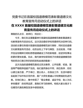 党委书记在首届校园道德模范表彰暨道德文化教育宣传月启动仪式上的讲话