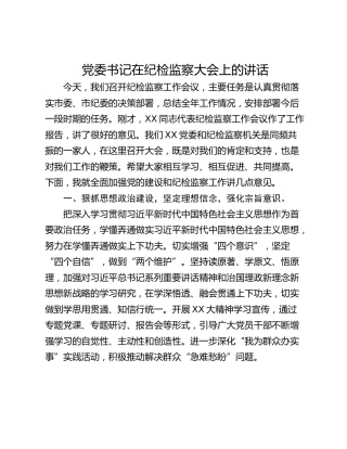 党委书记在纪检监察大会上的讲话