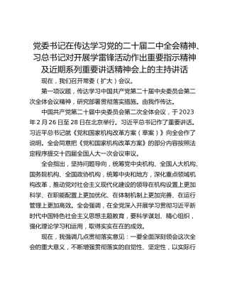 党委书记在传达学习党的二十届二中全会精神、习总书记对开展学雷锋活动作出重要指示精神及近期系列重要讲话精神会上的主持讲话