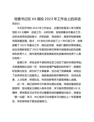 党委书记在XX高校2023年工作会上的讲话