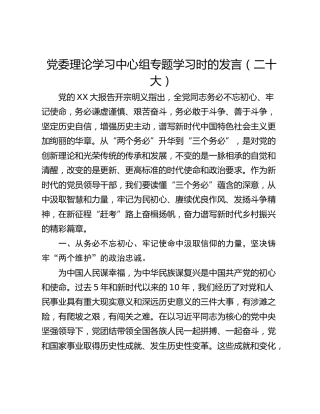 党委理论学习中心组专题学习时的发言（二十大）