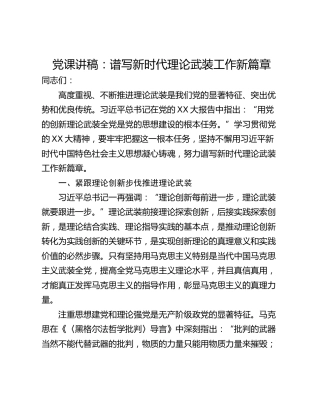 党课讲稿：谱写新时代理论武装工作新篇章