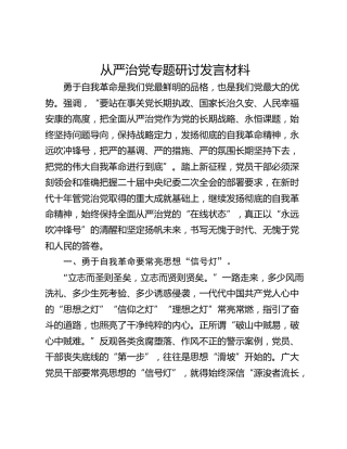 从严治党专题研讨发言材料