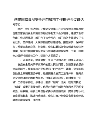 创建国家食品安全示范城市工作推进会议讲话