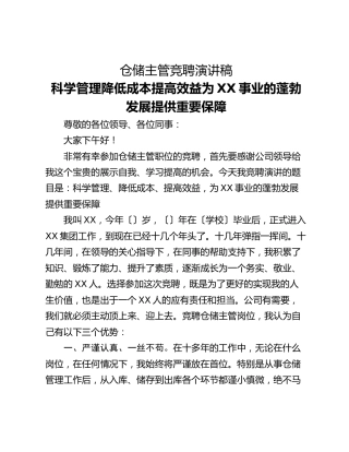 仓储主管竞聘演讲稿