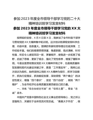 参加2023年度全市领导干部学习党的二十大精神培训班学习发言材料