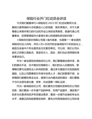 保险行业开门红动员会讲话