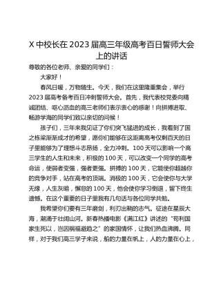 X中校长在2023届高三年级高考百日誓师大会上的讲话