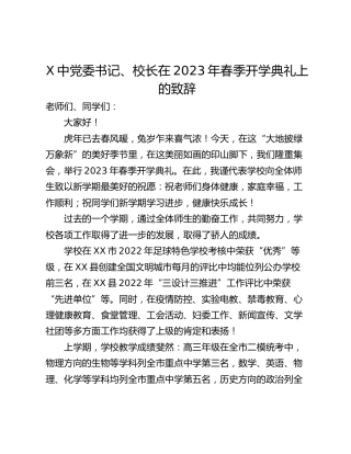 X中党委书记、校长在2023年春季开学典礼上的致辞