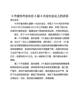 X市食协市会长在X届X次会长会议上的讲话
