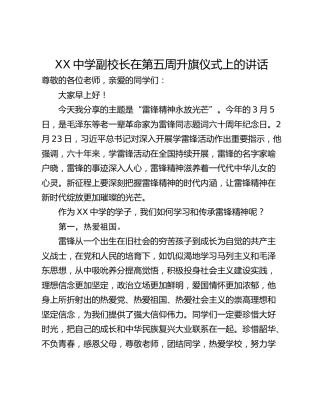 XX中学副校长在第五周升旗仪式上的讲话