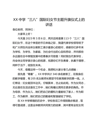 XX中学“三八”国际妇女节主题升旗仪式上的讲话