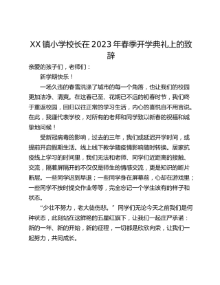 XX镇小学校长在2023年春季开学典礼上的致辞