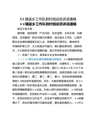 XX镇返乡工作队到村组动员讲话通稿
