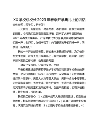 XX学校总校长2023年春季开学典礼上的讲话
