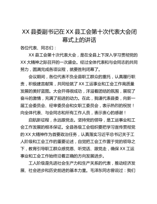 XX县委副书记在XX县工会第十次代表大会闭幕式上的讲话
