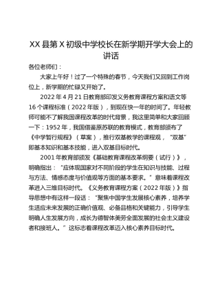 XX县第X初级中学校长在新学期开学大会上的讲话