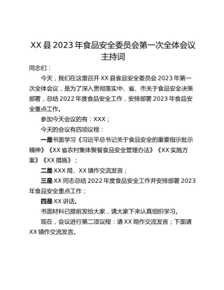 XX县2023年食品安全委员会第一次全体会议主持词