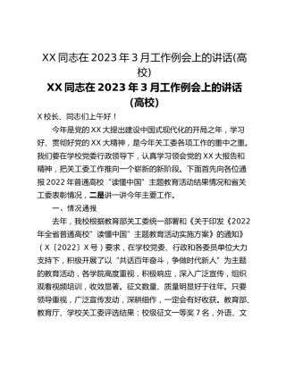 XX同志在2023年3月工作例会上的讲话(高校)