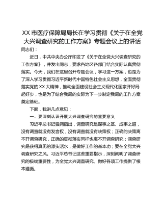 XX市医疗保障局局长在学习贯彻《关于在全党大兴调查研究的工作方案》专题会议上的讲话