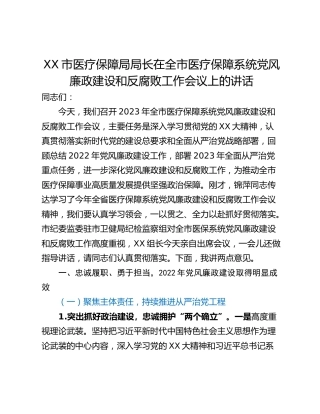 XX市医疗保障局局长在全市医疗保障系统党风廉政建设和反腐败工作会议上的讲话